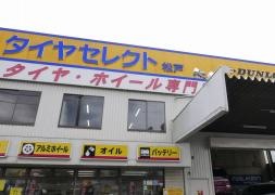 タイヤセレクト　松戸