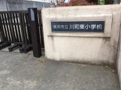 川和東小学校