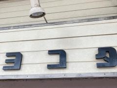 横田書店