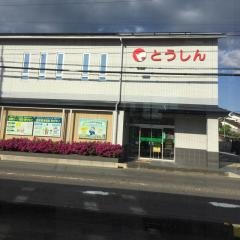 東濃信用金庫犬山支店