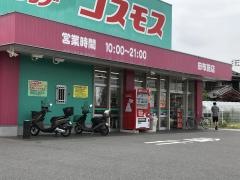 ドラッグストアコスモス　田布施店