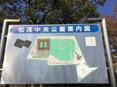 松茂中央公園