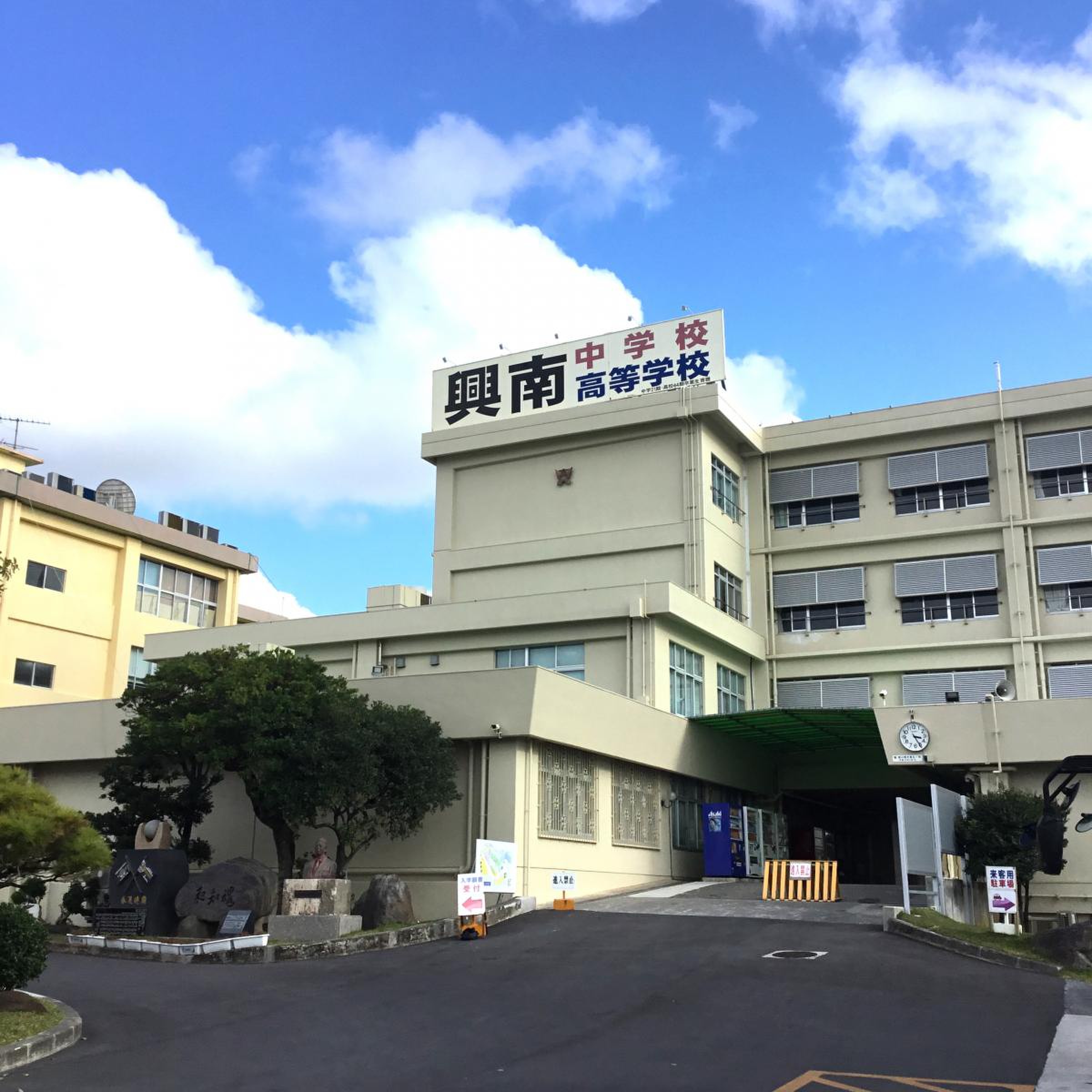 沖縄 興南 中学校