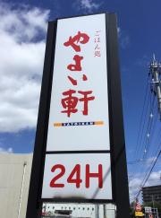 やよい軒　金沢増泉店