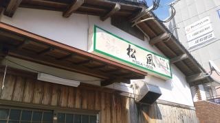 やきとり松風