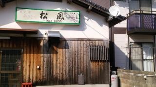 やきとり松風