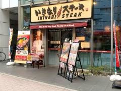 いきなりステーキ　池袋西口店