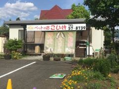 ペットの店こいけ
