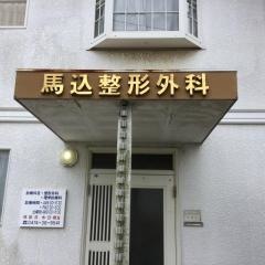 馬込整形外科