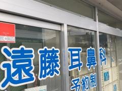 遠藤耳鼻咽喉科医院