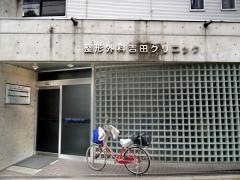吉田クリニック