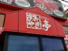 あみやき亭　尾張旭店