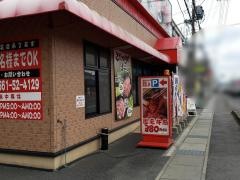 あみやき亭　尾張旭店
