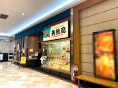 若鯱家　アピタ安城南店