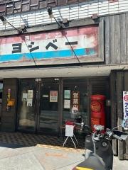 ラーメンヨシベー　西葛西店