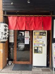 麺のようじ