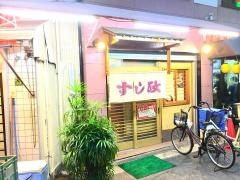 すし政東店