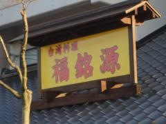 福銘源　萩生店