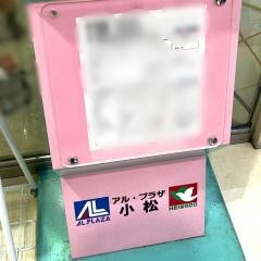 アル・プラザ小松三宝