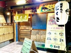 とくさ