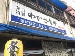 わかさ食堂