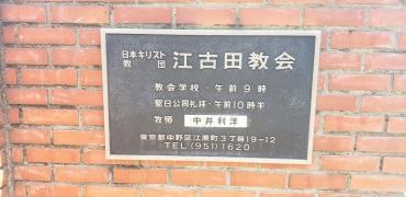 日本キリスト教団　江古田教会