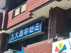 九大進学ゼミ　徳力校