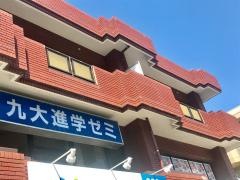 九大進学ゼミ　徳力校
