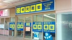 個別指導塾の明光義塾　フジグラン川之江教室