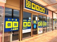 個別指導塾の明光義塾　フジグラン川之江教室