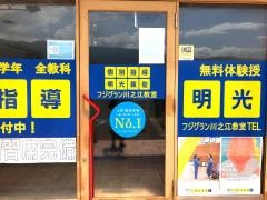 個別指導塾の明光義塾　フジグラン川之江教室