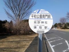 「平和公園南門前」バス停留所