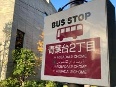 「青葉台二丁目(東京都)」バス停留所