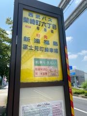 「柴崎町六丁目」バス停留所