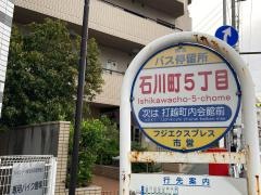 「石川町五丁目」バス停留所