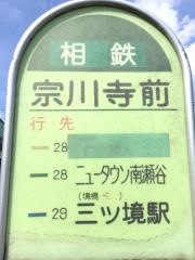 「宗川寺前」バス停留所