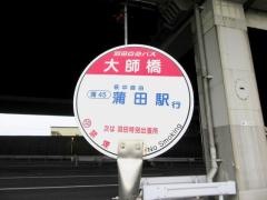 「大師橋」バス停留所