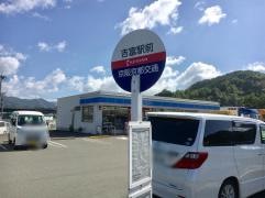 「吉富駅前」バス停留所