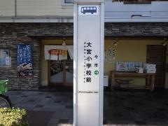 「大宮小学校前」バス停留所