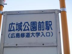「広域公園前駅」バス停留所