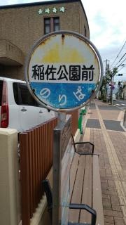 「稲佐公園前」バス停留所