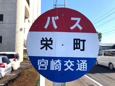 ユキサキナビ 宮崎交通 栄町 都城市 バス停留所 都城市北原町