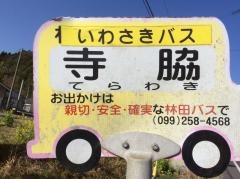 「寺脇」バス停留所