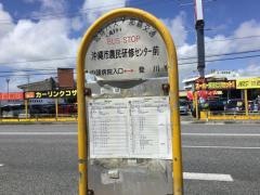 「沖縄市農民研修センター前」バス停留所