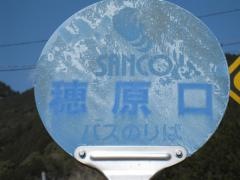 「穂原口」バス停留所