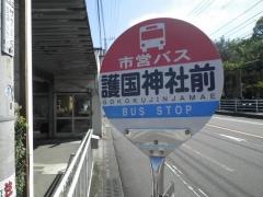 「護国神社前」バス停留所