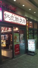 紅虎餃子房　イオンモール下田店