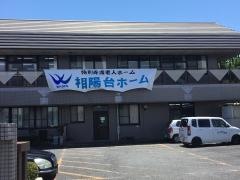 相陽台ホーム