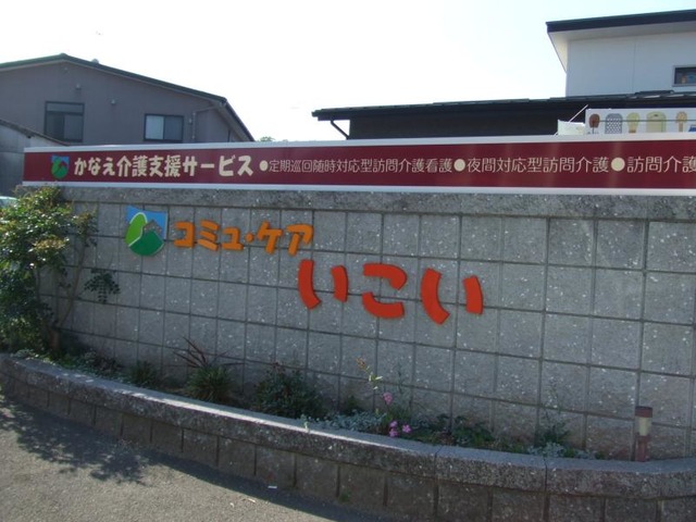 憩いの家本郷