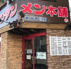 元祖ニュータンタンメン本舗　東神奈川店